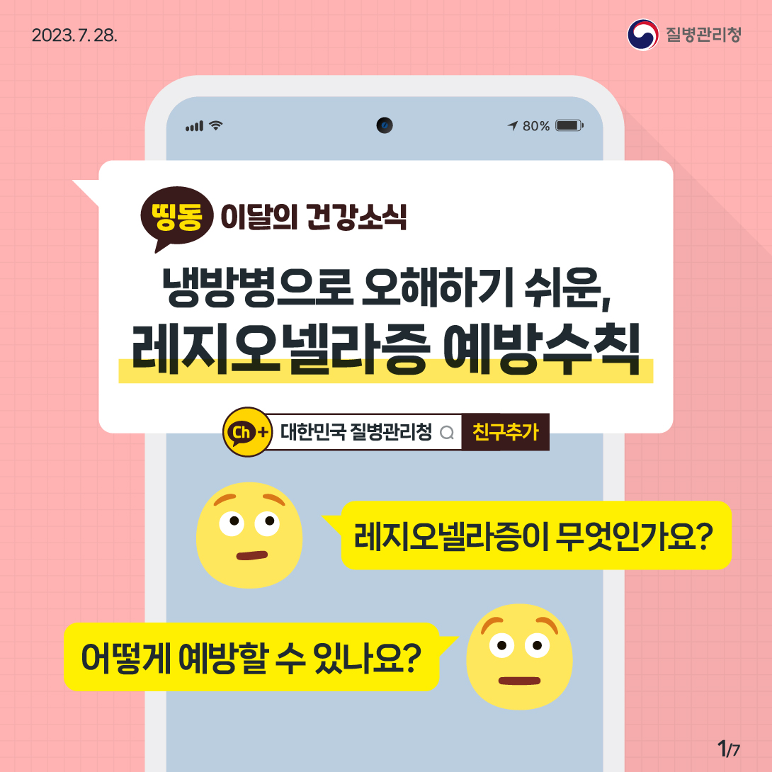 냉방병으로 오해하기 쉬운 '레지오넬라증' 예방수칙, 바로알기! 대문사진